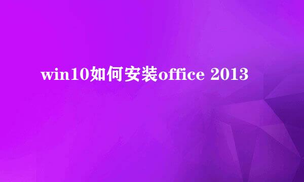 win10如何安装office 2013
