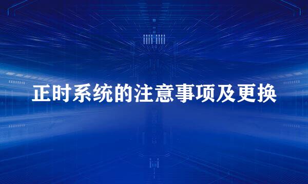 正时系统的注意事项及更换