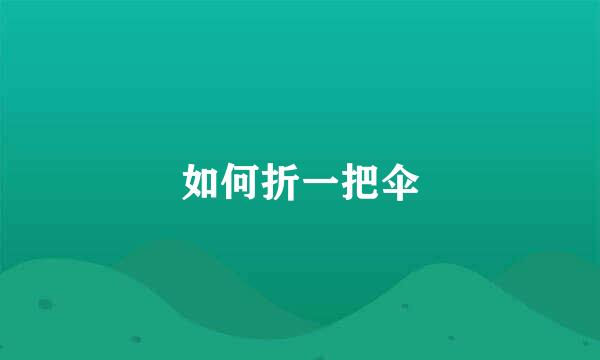 如何折一把伞