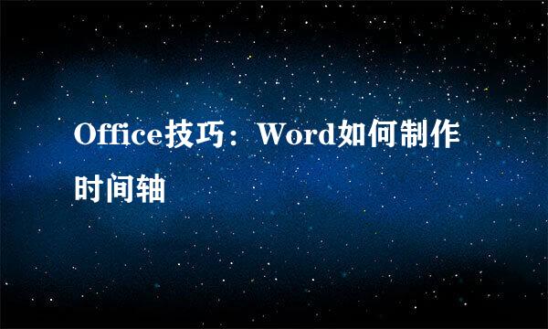 Office技巧：Word如何制作时间轴