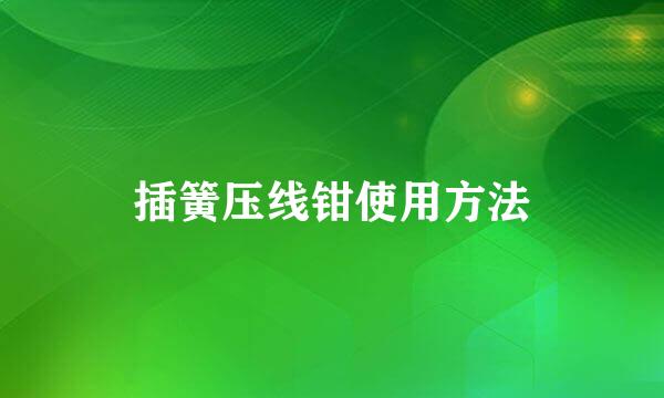 插簧压线钳使用方法