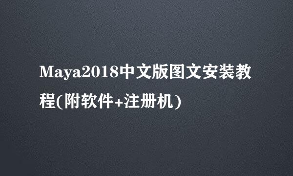 Maya2018中文版图文安装教程(附软件+注册机)