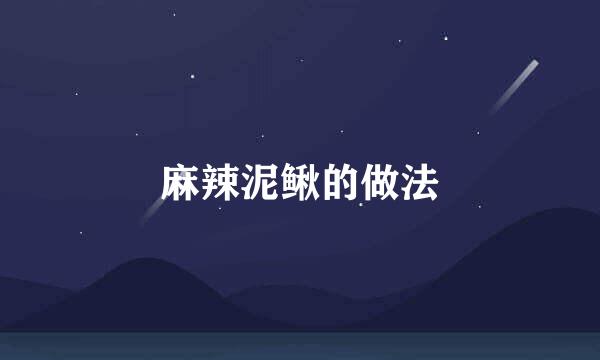 麻辣泥鳅的做法
