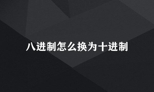 八进制怎么换为十进制