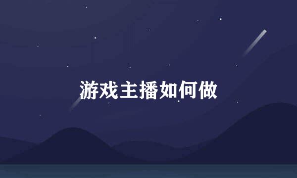 游戏主播如何做