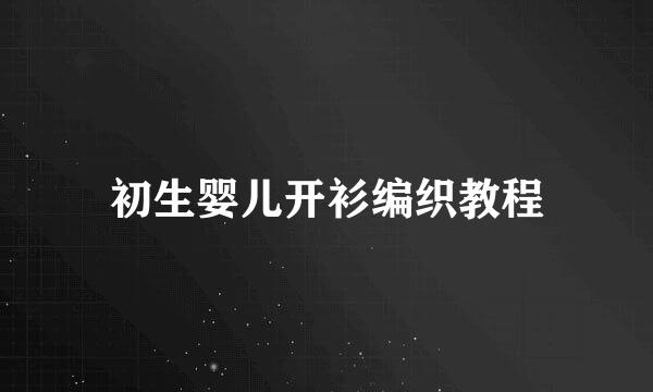 初生婴儿开衫编织教程