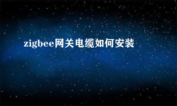 zigbee网关电缆如何安装