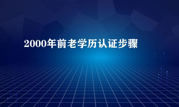 2000年前老学历认证步骤