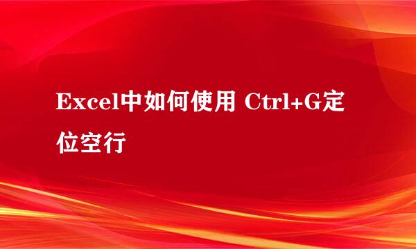 Excel中如何使用 Ctrl+G定位空行