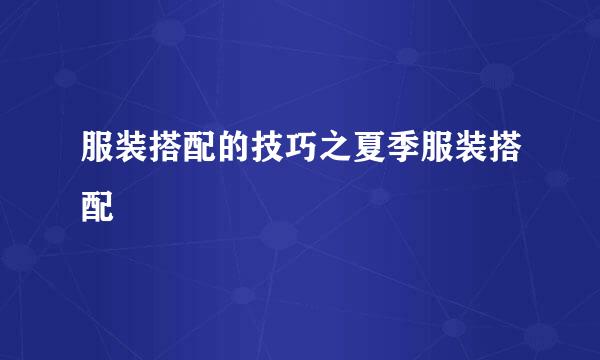 服装搭配的技巧之夏季服装搭配