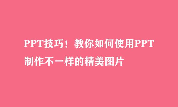 PPT技巧！教你如何使用PPT制作不一样的精美图片