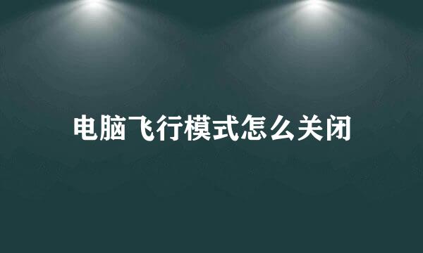 电脑飞行模式怎么关闭