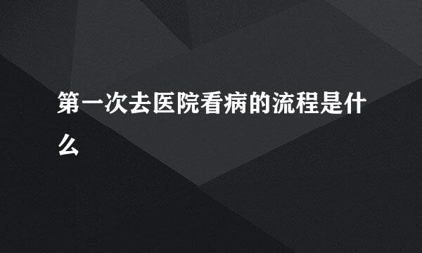 第一次去医院看病的流程是什么