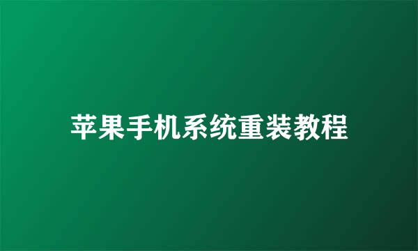 苹果手机系统重装教程