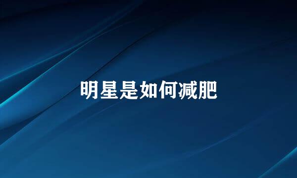 明星是如何减肥
