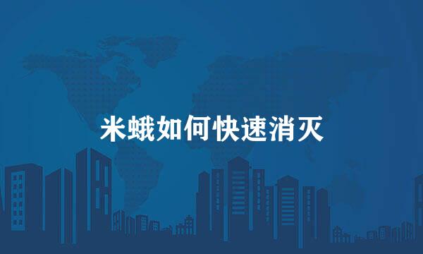米蛾如何快速消灭