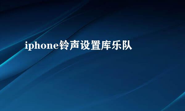 iphone铃声设置库乐队