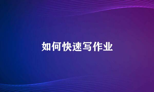 如何快速写作业