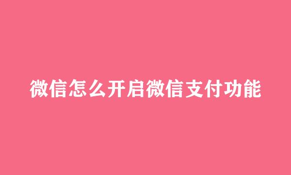 微信怎么开启微信支付功能
