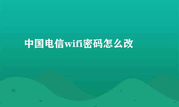 中国电信wifi密码怎么改