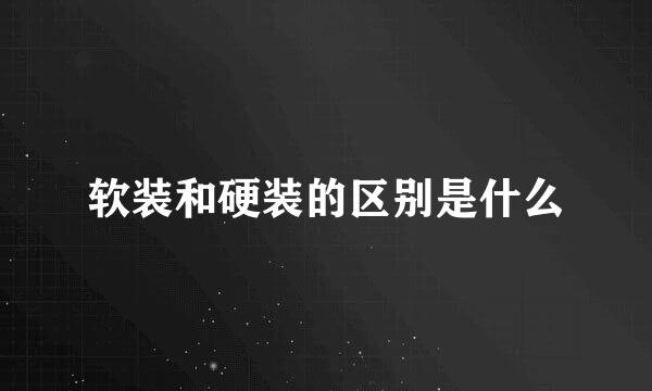 软装和硬装的区别是什么