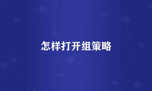 怎样打开组策略