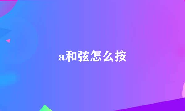 a和弦怎么按