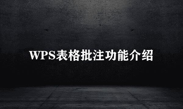 WPS表格批注功能介绍