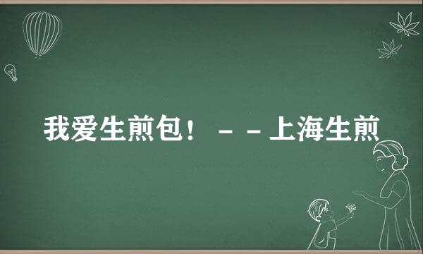 我爱生煎包！－－上海生煎