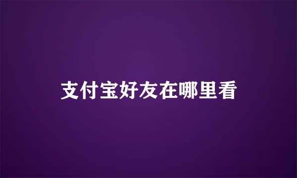 支付宝好友在哪里看