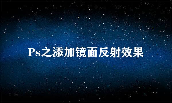 Ps之添加镜面反射效果