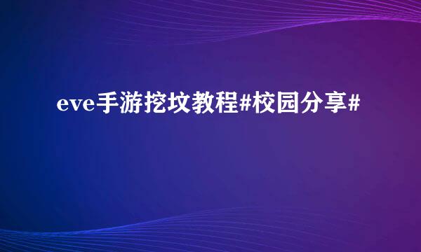 eve手游挖坟教程#校园分享#