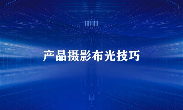 产品摄影布光技巧