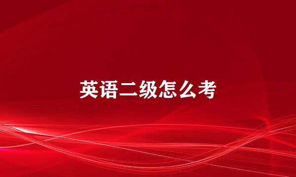 英语二级怎么考
