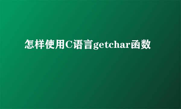 怎样使用C语言getchar函数