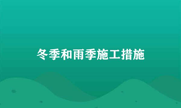 冬季和雨季施工措施