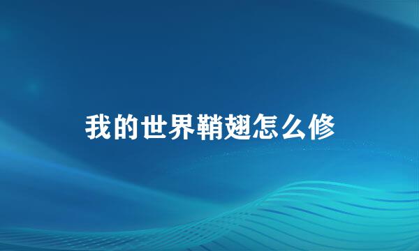 我的世界鞘翅怎么修