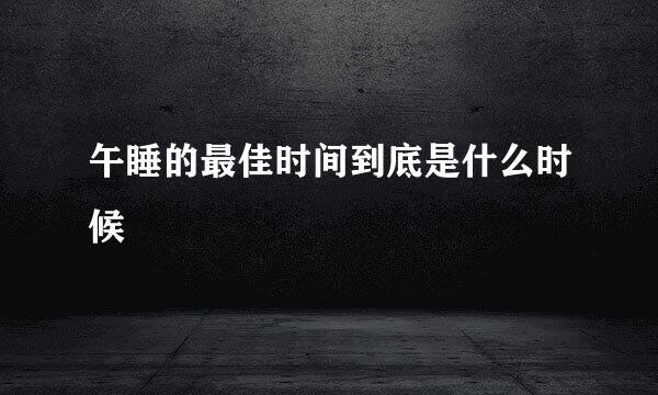 午睡的最佳时间到底是什么时候