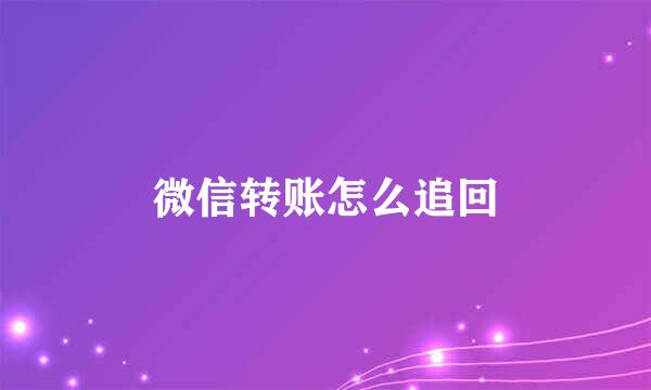 微信转账怎么追回