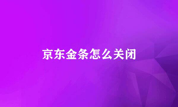 京东金条怎么关闭