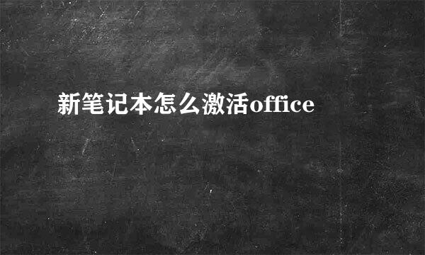 新笔记本怎么激活office