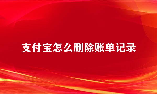 支付宝怎么删除账单记录