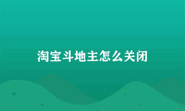 淘宝斗地主怎么关闭
