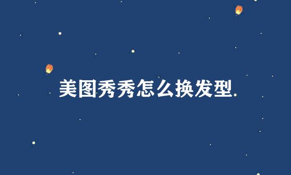 美图秀秀怎么换发型