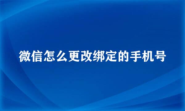 微信怎么更改绑定的手机号