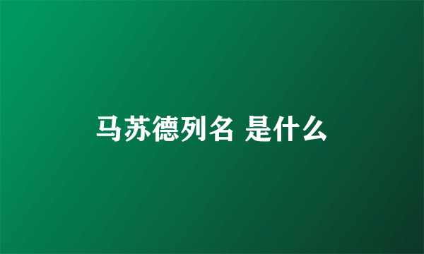 马苏德列名 是什么