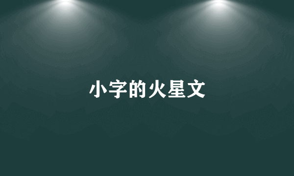 小字的火星文