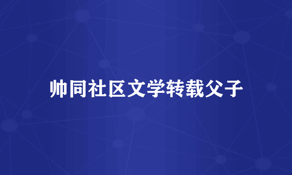 帅同社区文学转载父子