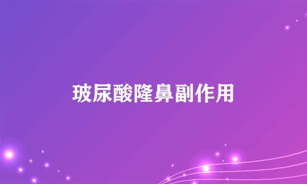 玻尿酸隆鼻副作用