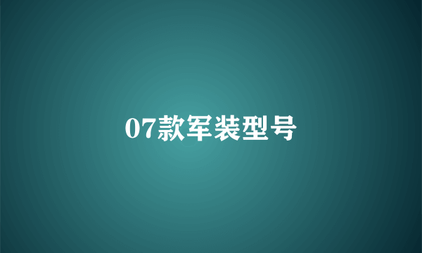 07款军装型号